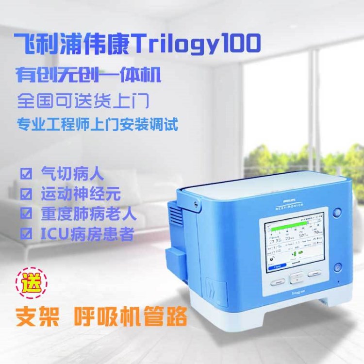 ALS漸凍人 飛利浦偉康Trilogy100呼吸機有創(chuàng)無創(chuàng)一體機適氣切患者