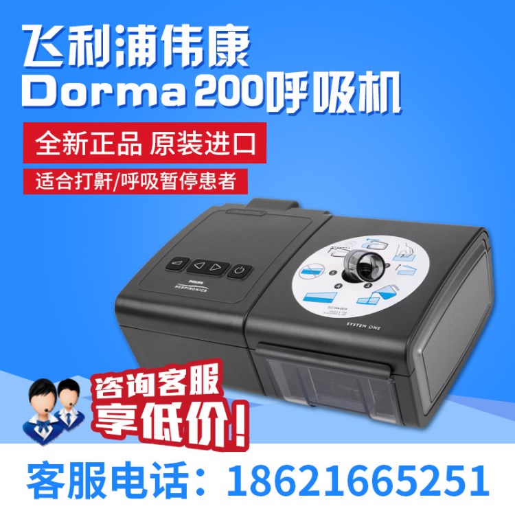 飛利浦偉康呼吸機(jī)Dorma200家用單水平半自動CPAP醫(yī)用打呼嚕呼吸器