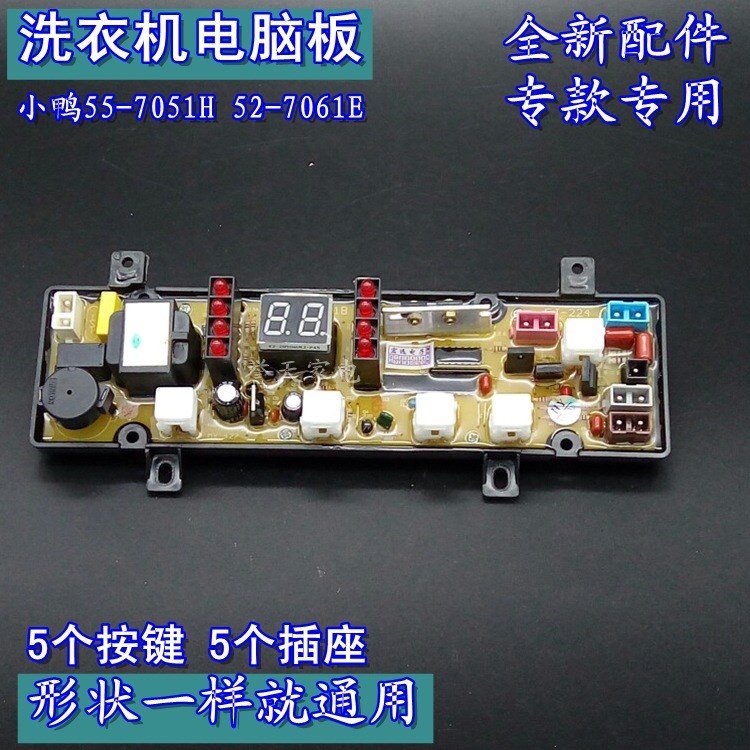 全自动小鸭洗衣机XQB55-7051H电脑板配件KPB511B 52-7061E程序板