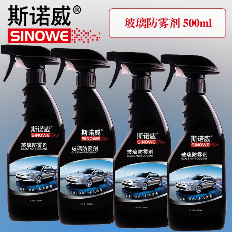 汽車美容用品 斯諾威/SINOWE 玻璃清潔防霧劑 防霧劑