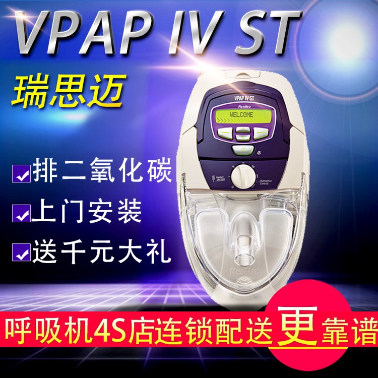 慢阻肺家用呼吸機(jī)雙水平VPAPIVST肺心病止鼾機(jī)/睡眠呼吸機(jī)