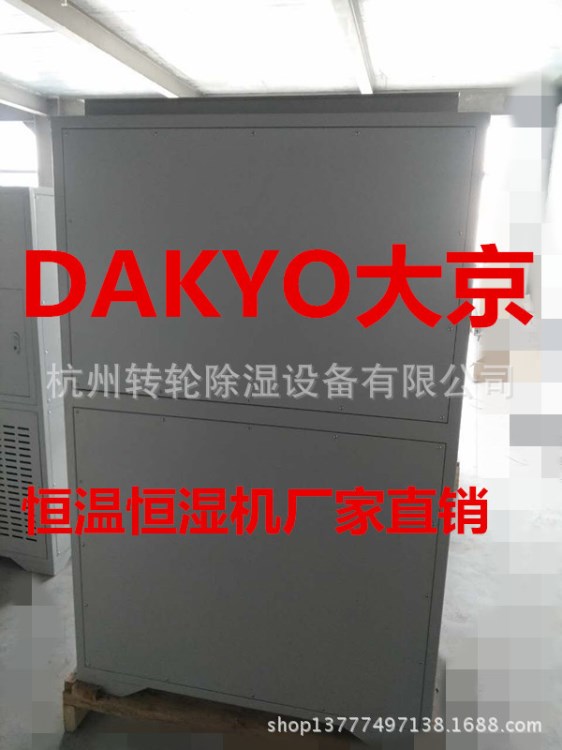 DAKYO大京水冷恒溫恒濕機(jī)　風(fēng)冷恒溫恒濕設(shè)備 廠家直銷 訂制