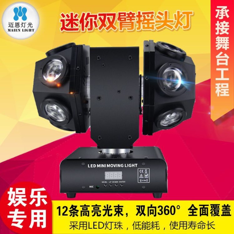 邁恩舞臺(tái)燈光設(shè)備迷你雙臂搖頭光束燈酒吧蹦迪ktv閃光燈旋轉(zhuǎn)燈