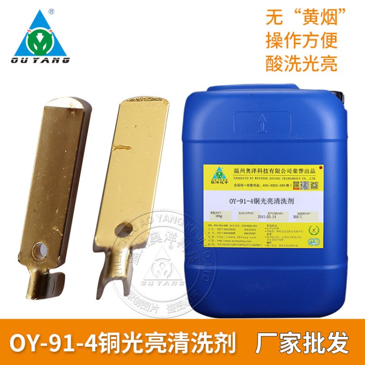 【歐洋】銅通用光亮清洗劑 銅酸洗拋光劑 銅表面清洗劑OY-91-4
