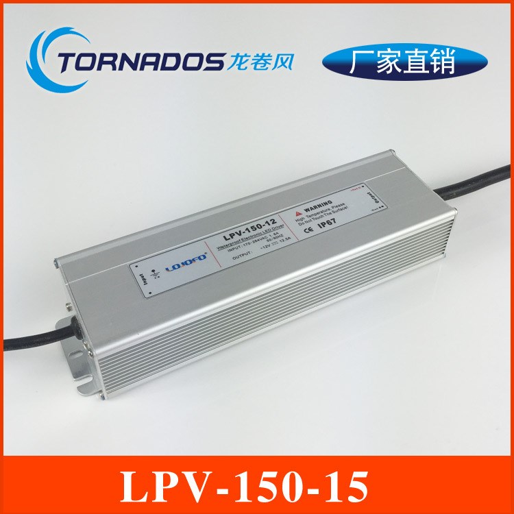 150W15V10A恒压防水开关电源15V150W稳压LED防水电源LPV-150-15