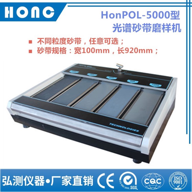 HonPOL-5000型 光譜砂帶磨樣機【上海弘測】