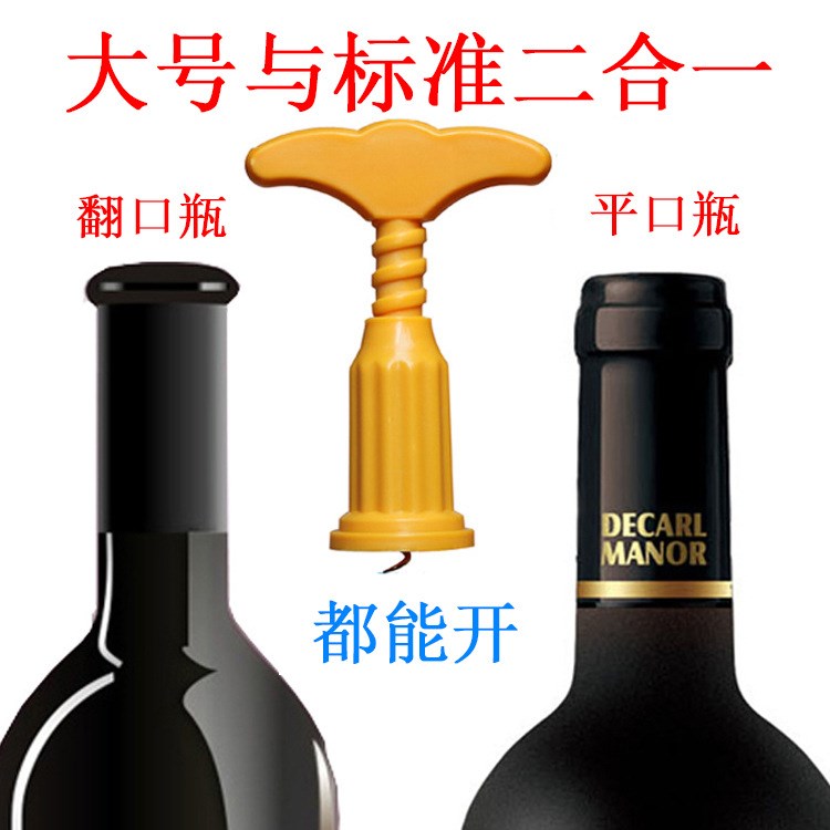 T  LOGO定制 加厚大号的红酒开瓶器 塑料起瓶器葡萄酒起子红酒钻