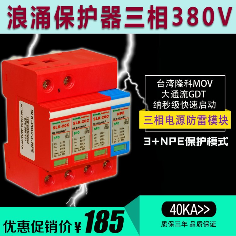 40KA浪涌保护器 3+NPE 避雷器380V 防雷器  三相电源防雷模块