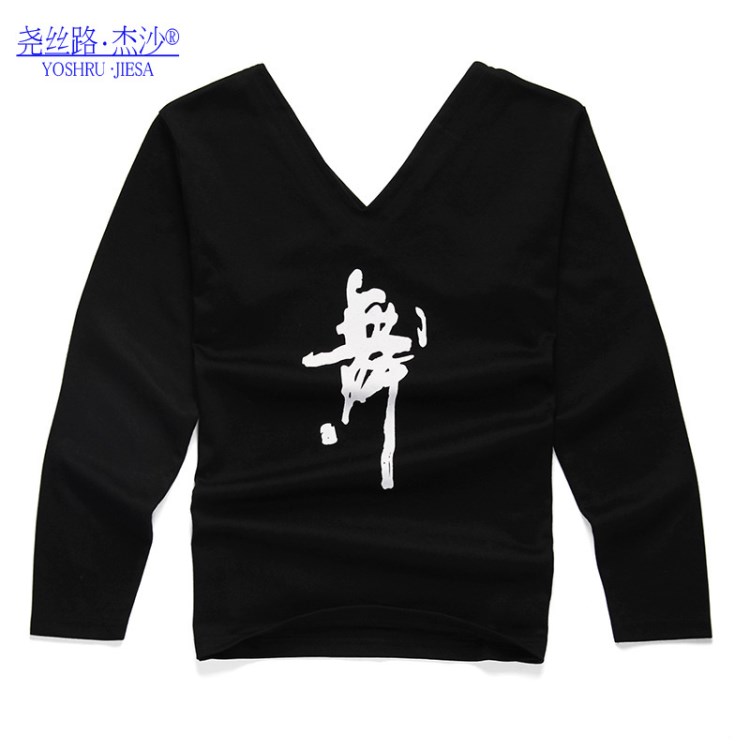 長(zhǎng)袖汗布男女成人舞字上衣 練功舞蹈舞臺(tái)服道具服黑色批發(fā)定制