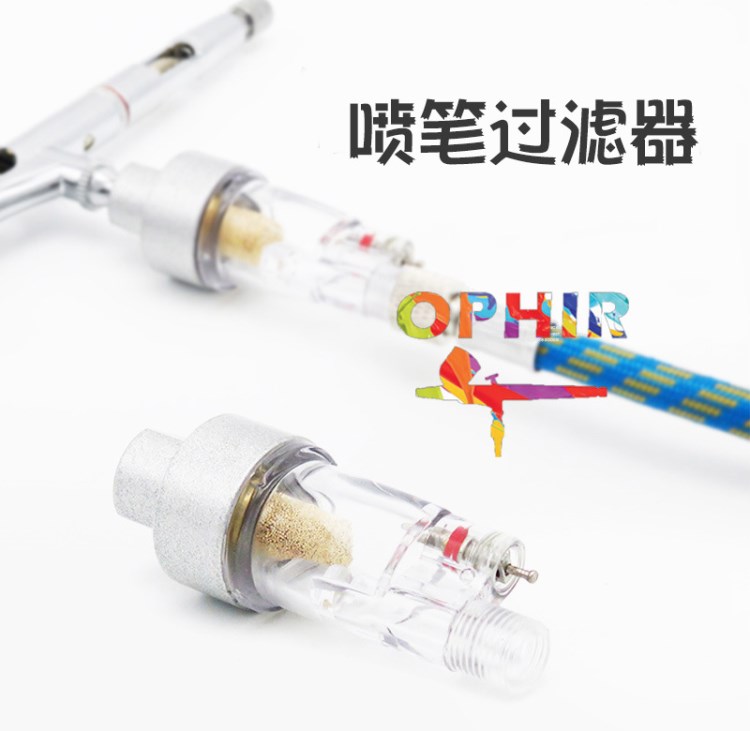 OPHIR噴筆專用配件 噴槍過濾器筆格 噴筆起源器 空氣過濾器 AC011