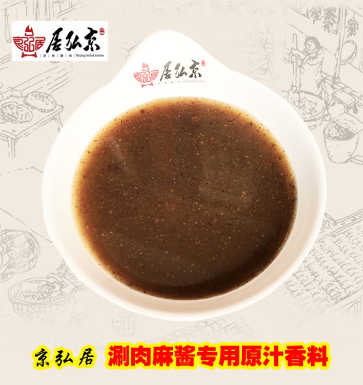 京弘居銅鍋涮羊肉芝麻醬鮮香原汁香料/推薦產(chǎn)品/老北京涮肉香辛料