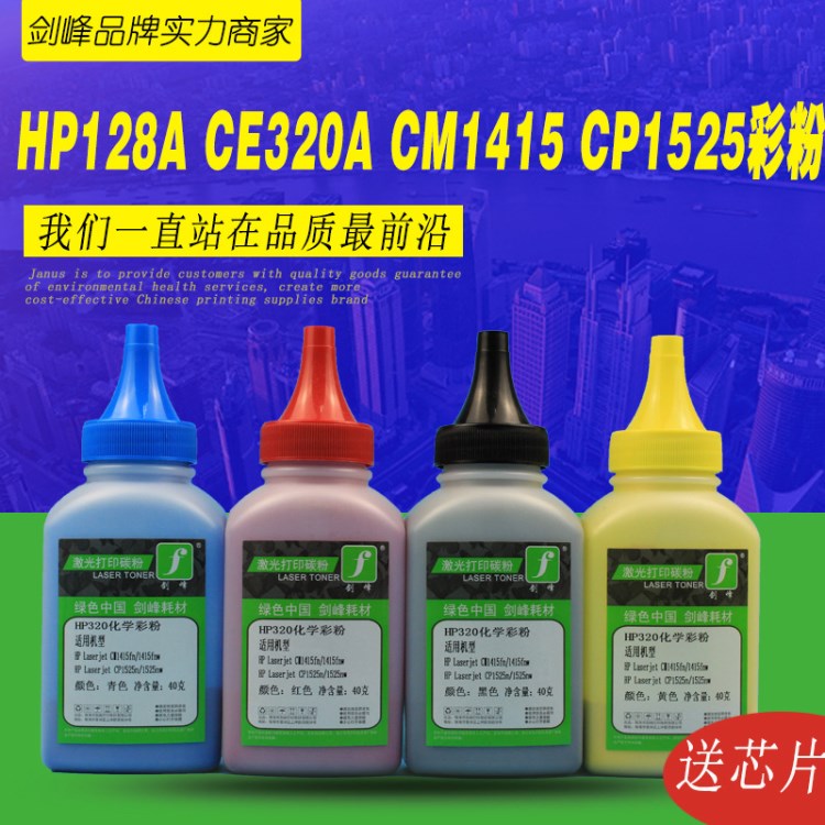 剑峰 适用惠普128A碳粉HP CE320A CP1525n CM1415fn/fnw墨粉 批发