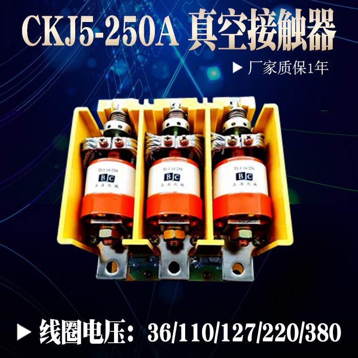 北城真空交流接觸器CKJ5-250A/1140 線圈36V.110.127V220V380