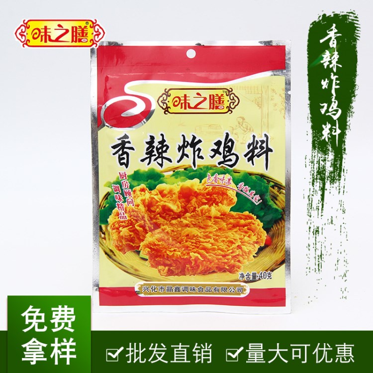 味之膳袋裝40g香辣炸雞腌料炸雞腌制料卡拉雞腿雞翅調(diào)味料供應(yīng)