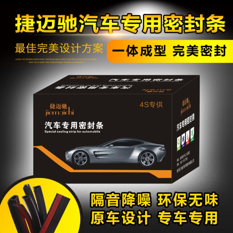 東風(fēng)奧丁/俊風(fēng)/銳騏皮卡廂式車/帥客/御軒/汽車專用隔音密封條