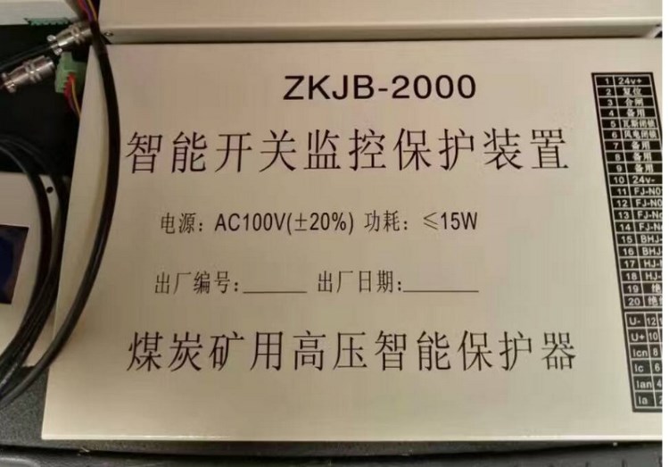 保護(hù)器ZKJB-2000煤炭礦用高壓智能保護(hù)器AC100V15W煤礦開關(guān)保護(hù)