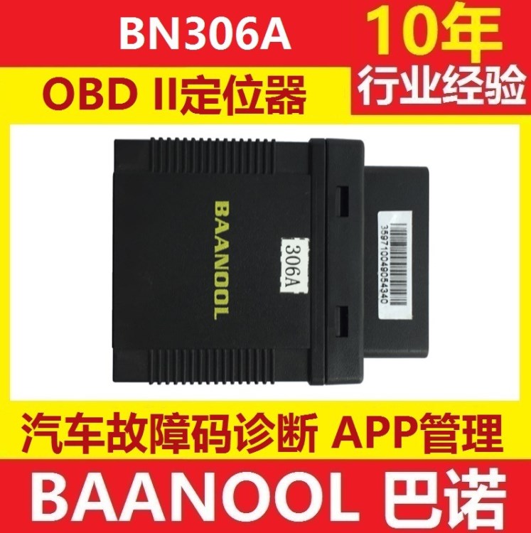 BAANOOL巴诺品牌GPS TK BN306 OBDII  车载管理 防盗 故障查询