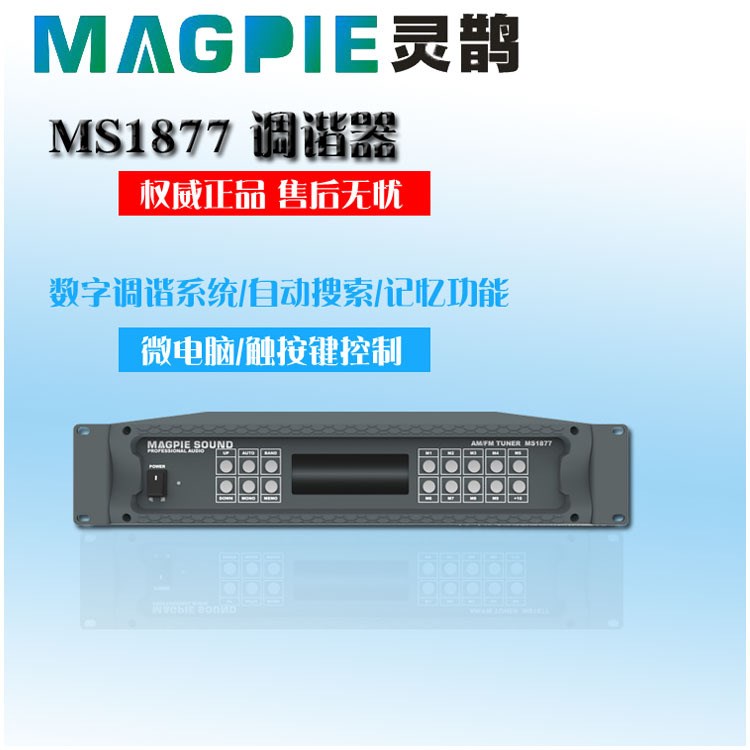 靈鵲MAGPIE 調(diào)諧器 MS1877 公共廣播系統(tǒng) 微電腦控制 VFD顯示