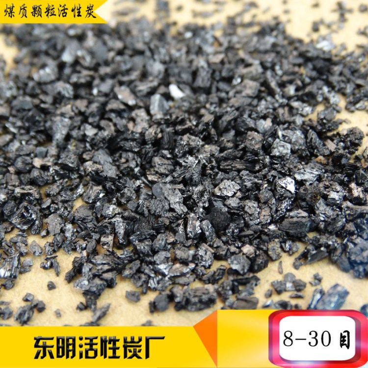 東明直供無煙煤顆粒炭 泳池 溫泉水處理煤質(zhì)顆?；钚蕴课絼?
                                                         style=