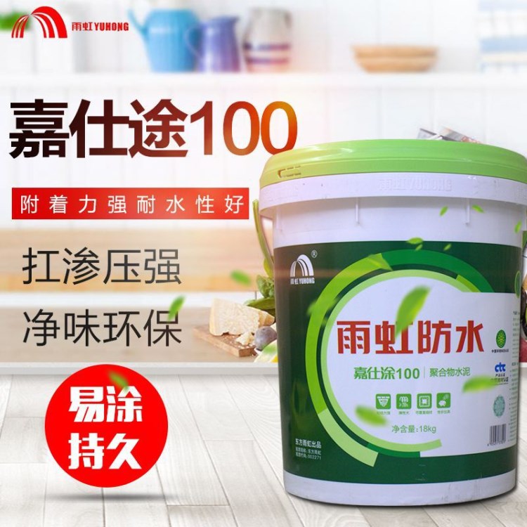 雨虹防水 東方雨虹嘉仕涂100 廚衛聚合物水泥JS彈性防水涂料18kg
