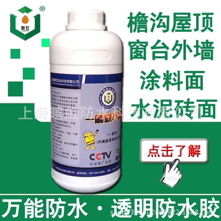 暄虹批發(fā)外墻透明防水膠屋頂防水補漏一刷靈丙烯酸酯高彈防水涂料