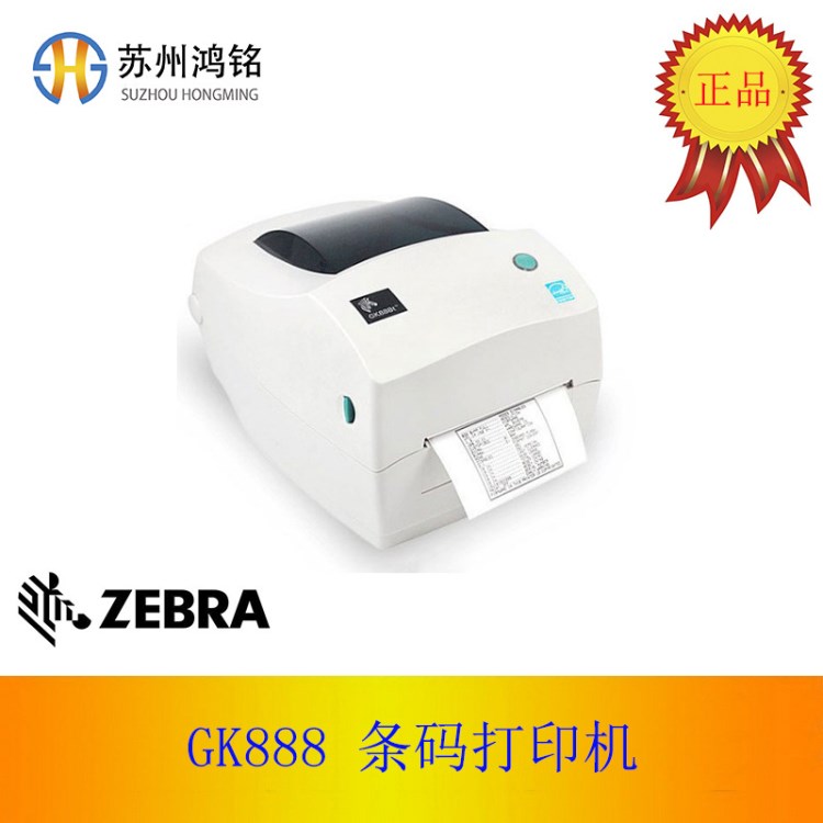 ZEBRA斑馬 GK888T 桌面型 條碼標(biāo)簽打印機 熱敏熱轉(zhuǎn)印雙模打印