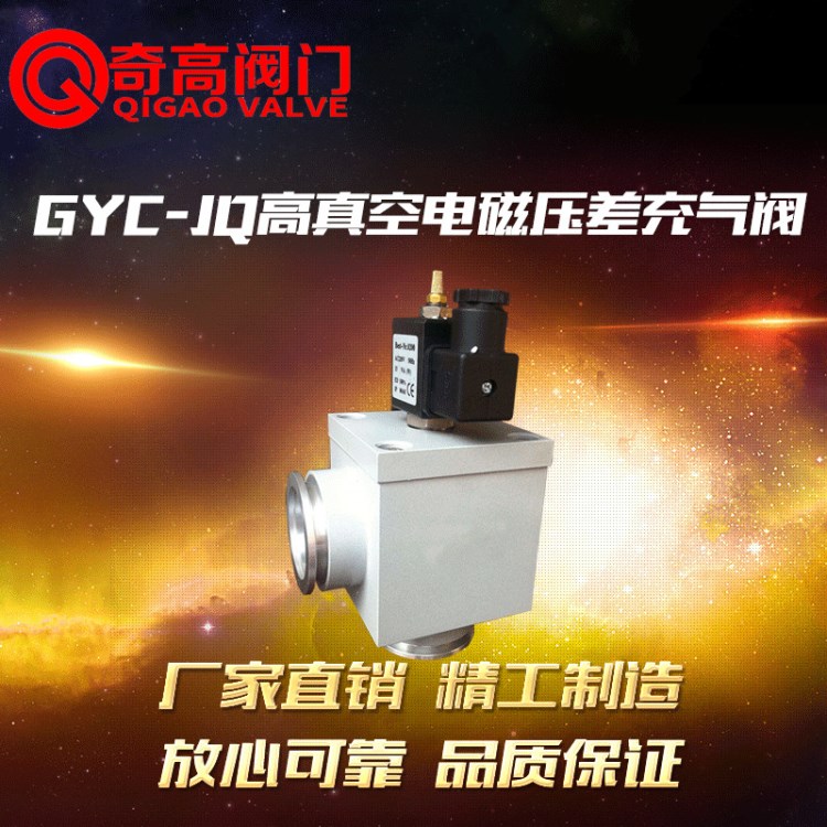 供應GYC-JQ高真空電磁壓差充氣閥 高真空電磁閥 真空壓差閥