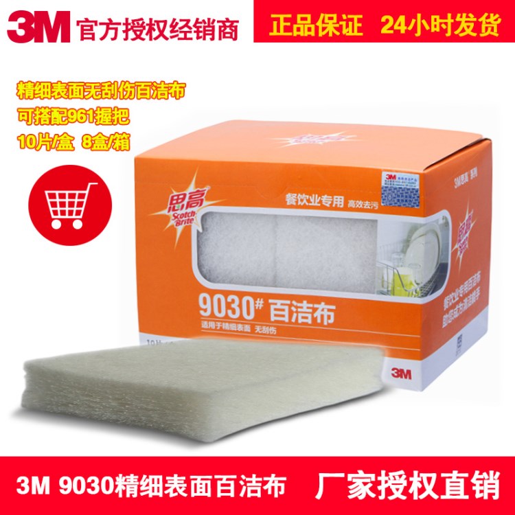 3M 思高 9030 精細表面用無刮傷百潔布