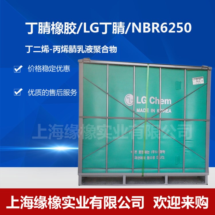 韓國LG6250丁腈橡膠/韓國NBR6250合成丁腈橡膠