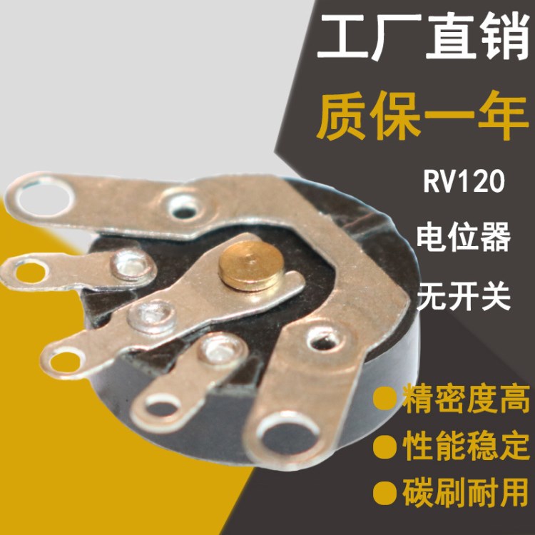 工廠直銷RV12平腳旋轉式單聯電位器高品質 收音機調音 調光 調速