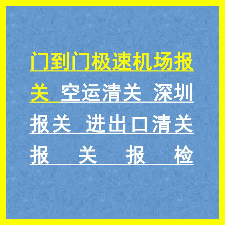 门到门极速机场报关 空运清关 深圳报关 进出口清关 报关报检