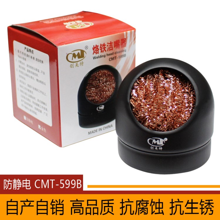 仿冒必究CMT-599B创美特烙铁头清洁座 带底座快速除锡球洁嘴器