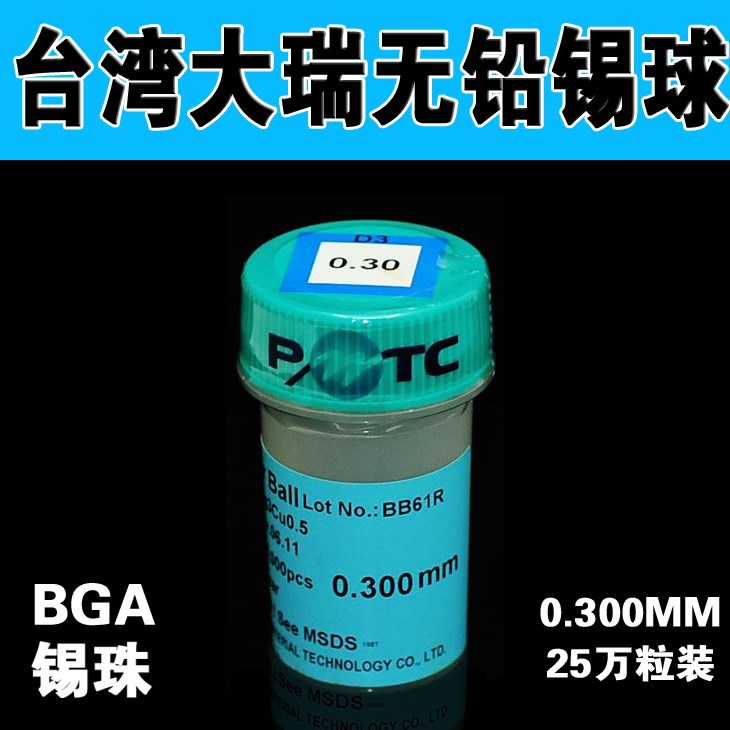 臺灣大瑞B(yǎng)GA無鉛錫球25萬粒  錫珠 0.3MM