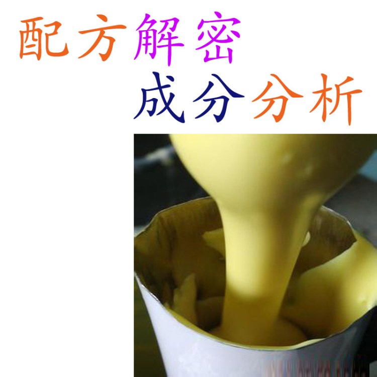 電子黃膠配方優(yōu)化還原 成分分析 產(chǎn)品性能改進 成分解密