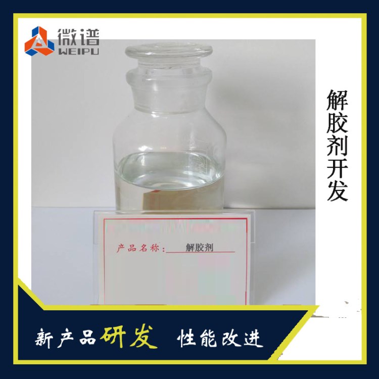 解膠劑配方研發(fā) 邦定膠解膠劑 uv膠水解膠劑 成分比例解析