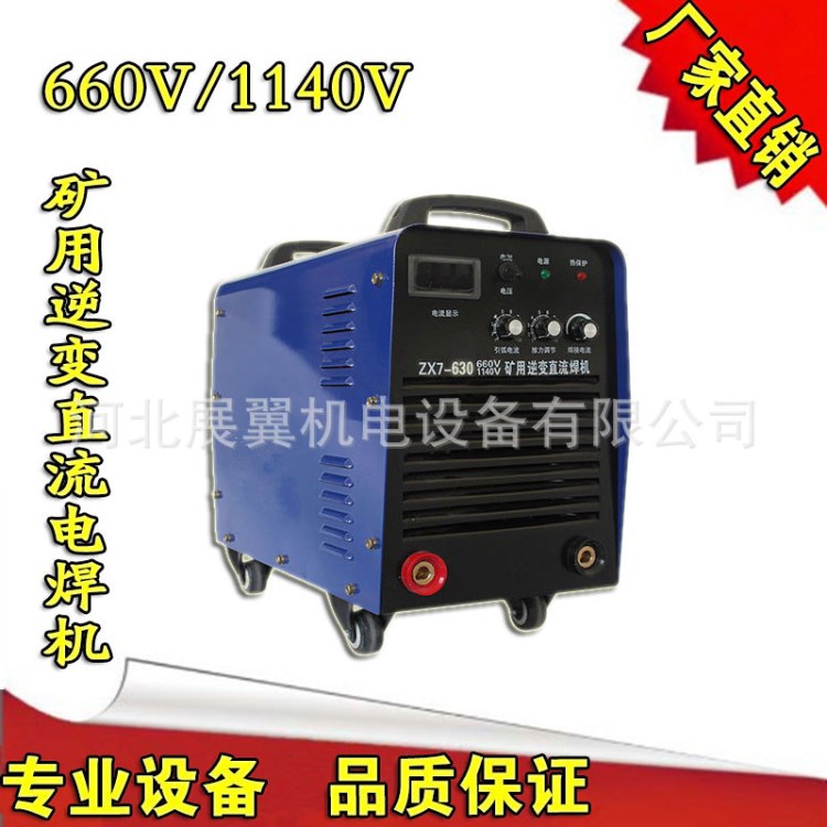 展翼工業(yè)型電焊機ZX7-630逆變直流礦用660V/1140V手工弧焊機