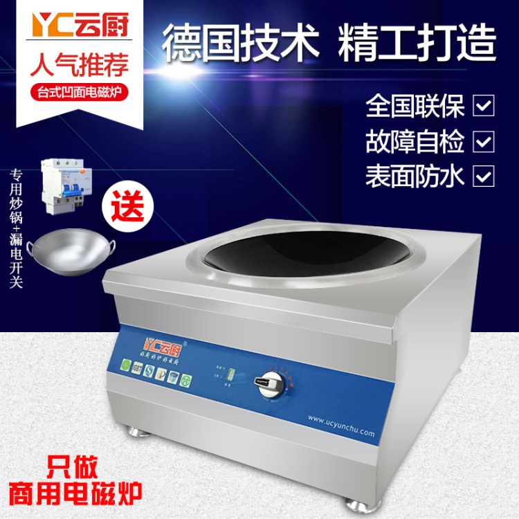 云廚 不銹鋼商用凹面電磁爐 酒店飯?zhí)贸礌t 大功率電磁爐 8KW/380V