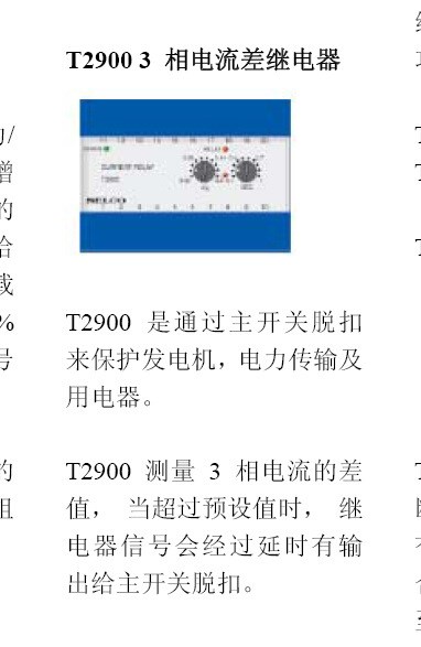 發(fā)電機(jī)控制保護(hù)及監(jiān)測系統(tǒng) SELCO T2900 3相電流差繼電器