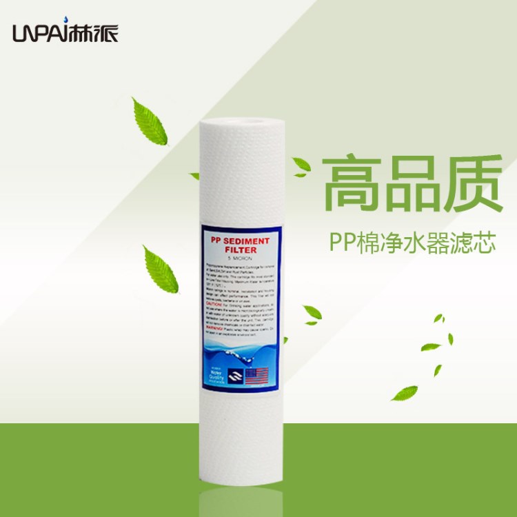 林派10寸pp棉凈水器專用