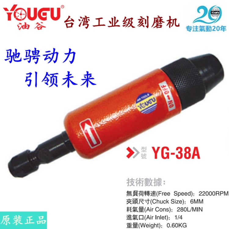 【台湾油谷】YG-38A工业级气动打磨机磨光研磨刻磨机直柄砂轮机