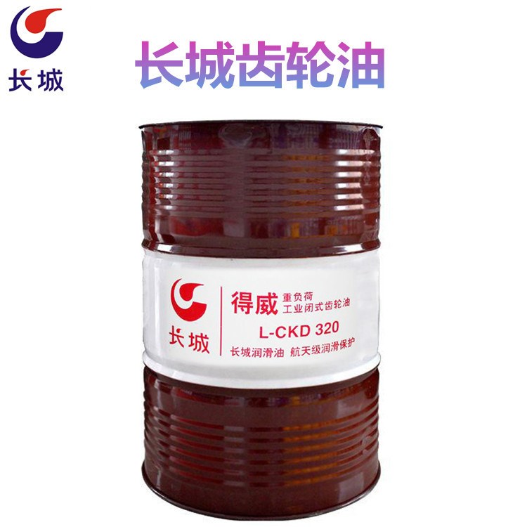 東莞長城得威工業(yè)齒輪油L-CKD460#320#重負(fù)荷閉式齒輪油