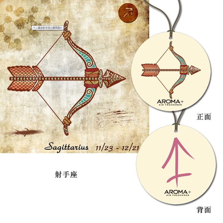 香味佳 十二星座 射手座 空气清新 汽车香片 汽车香片挂件 可定制