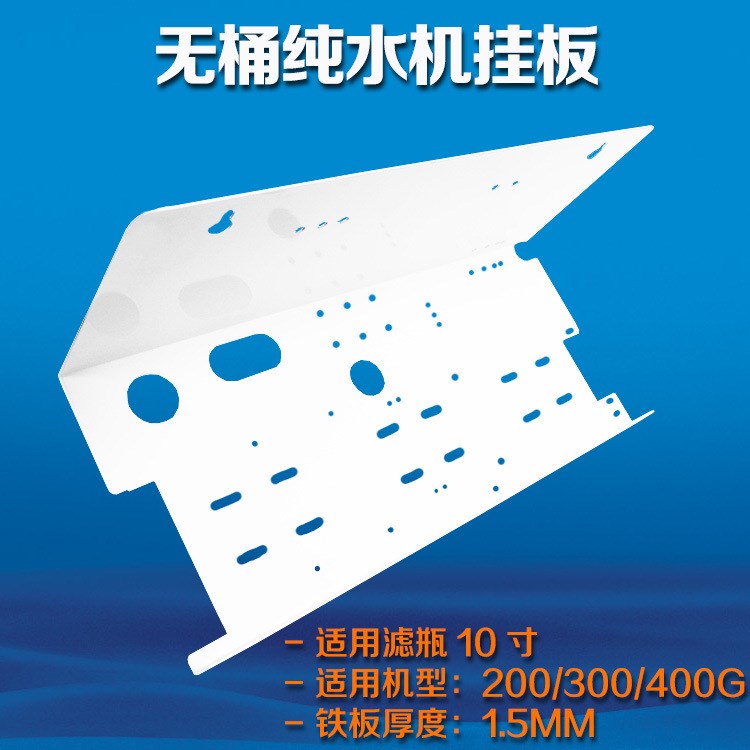 供應(yīng) 400G無(wú)桶水機(jī)掛板 RO凈水機(jī)吊片3012/3013膜殼機(jī)器掛片