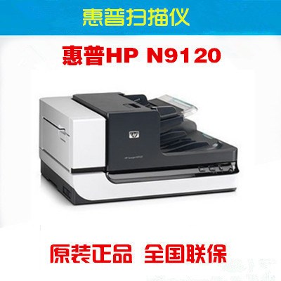 全新原裝 惠普 hp Scanjet N9120 A3 掃描儀(平板式+饋紙式)