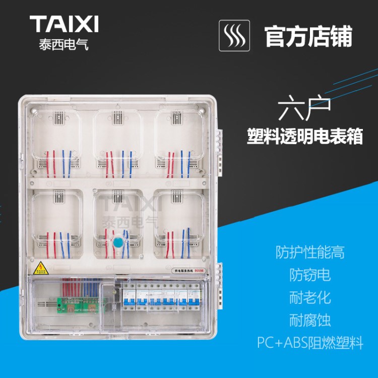 單相六戶插卡/電子/機械透明電表箱/PC 6戶透明計量箱 泰西