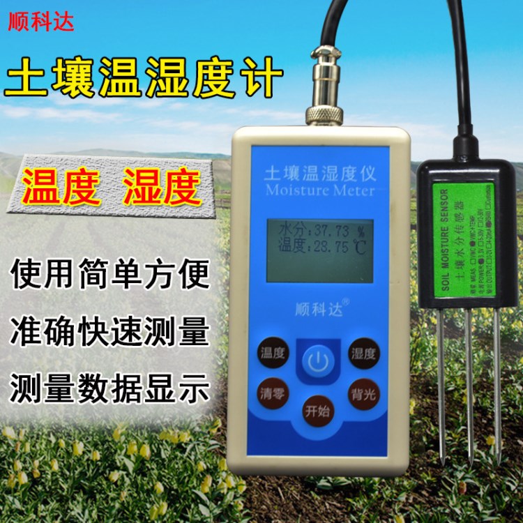 順科達數(shù)顯高精度土壤溫濕度計TR-6測溫濕度傳感器土壤水分測定儀