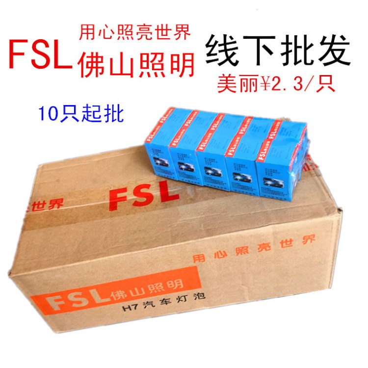 佛山照明H7 H4 H3 H1 超亮遠(yuǎn)光燈近光燈12V55W100W汽車燈泡10只起