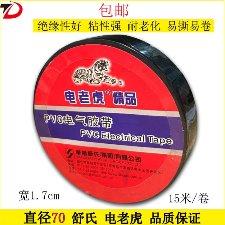 廠家直銷舒式電老虎pvc電工絕緣膠帶 耐溫阻燃電氣膠布長15米
