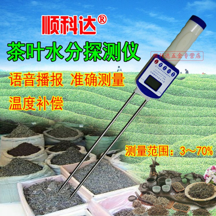 順科達茶葉水分儀茶葉水分快速測定儀茶葉濕度檢測儀測試儀測量儀