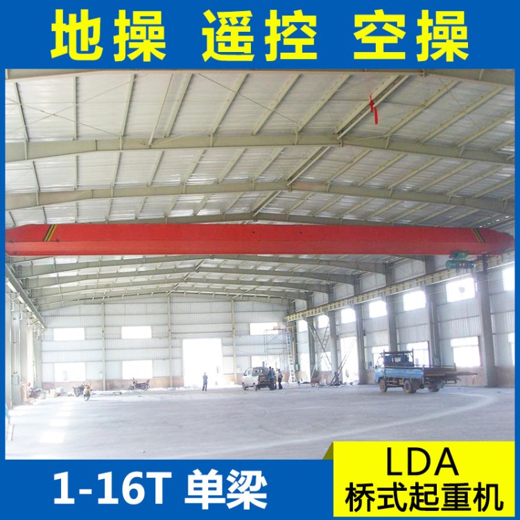 LDA型5T電動單梁橋式起重機【單梁橋式起重機】